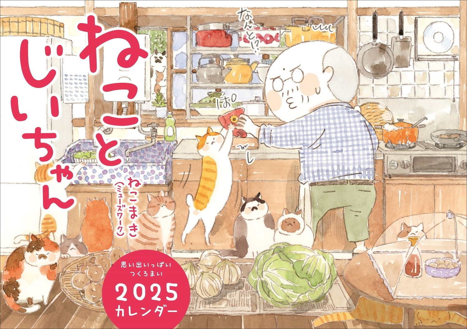 ねことじいちゃん2025カレンダー ねことじいちゃん2025カレンダー