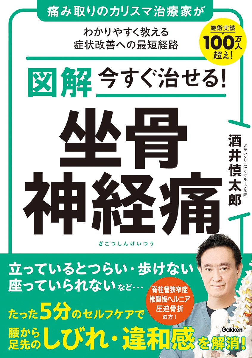 図解 今すぐ治せる! 坐骨神経痛 図解 今すぐ治せる! 坐骨神経痛