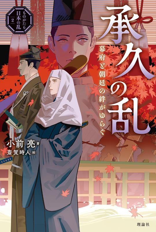 承久の乱 幕府と朝廷の絆がゆらぐ ものがたり日本の乱 2 承久の乱 幕府と朝廷の絆がゆらぐ ものがたり日本の乱 2