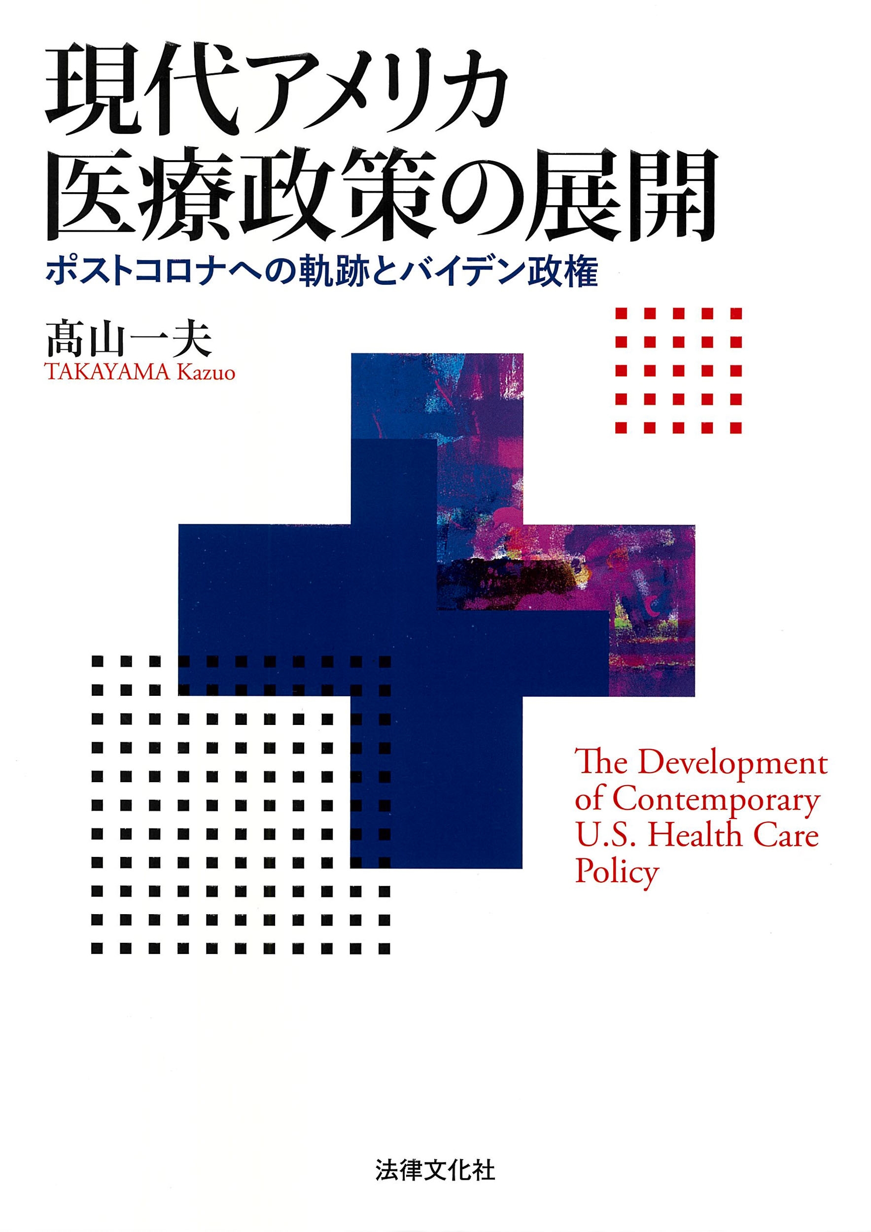 現代アメリカ医療政策の展開 ポストコロナへの軌跡とバイデン政権