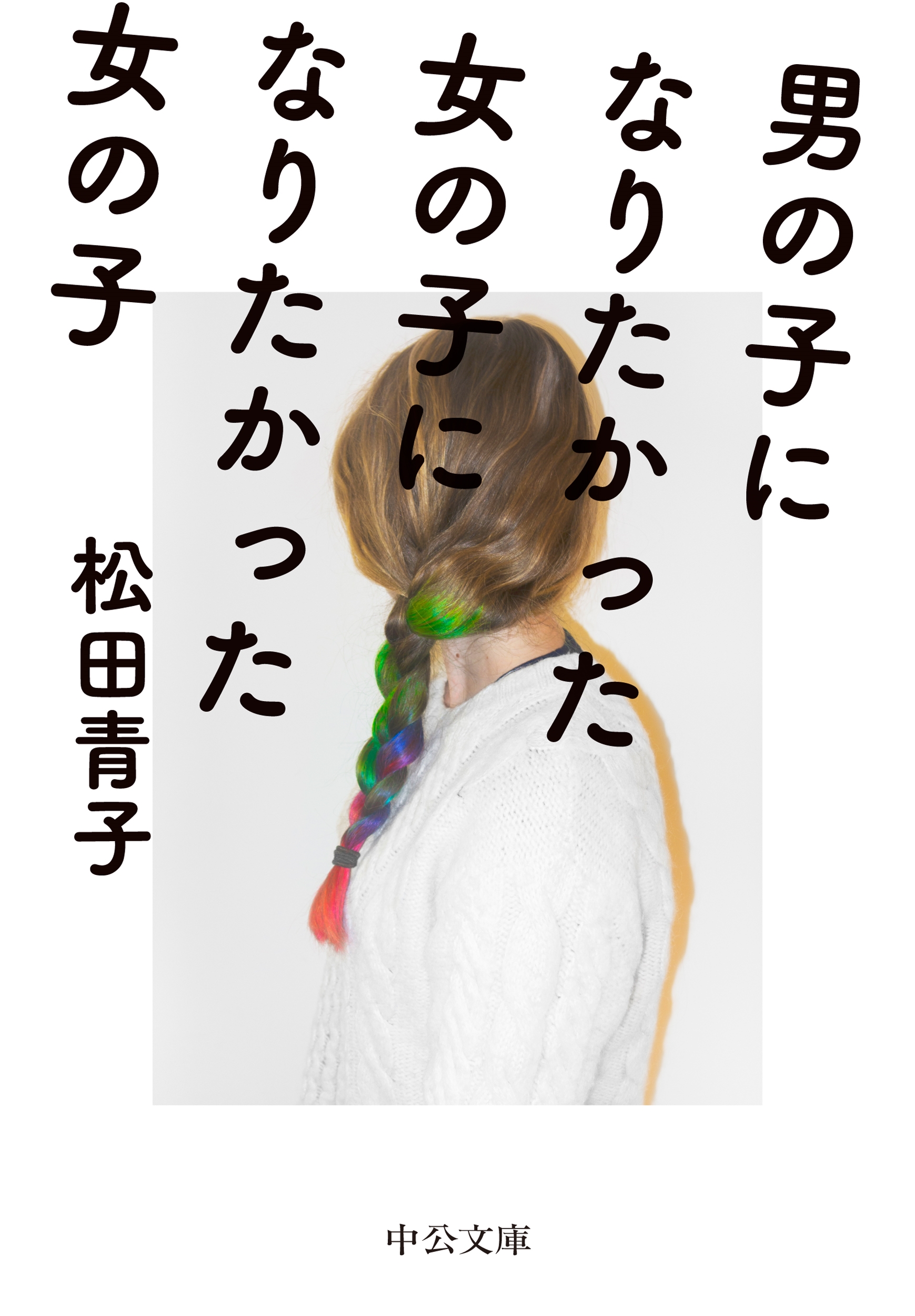 男の子になりたかった女の子になりたかった女の子 男の子になりたかった女の子になりたかった女の子