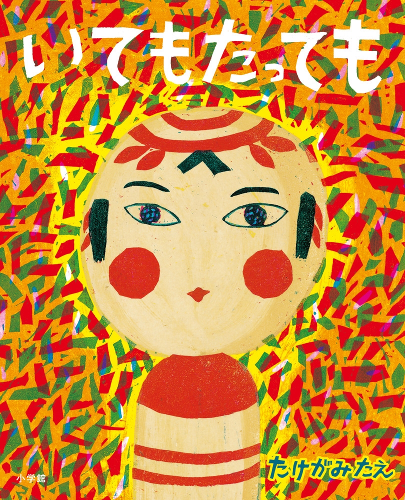 いてもたっても いてもたっても