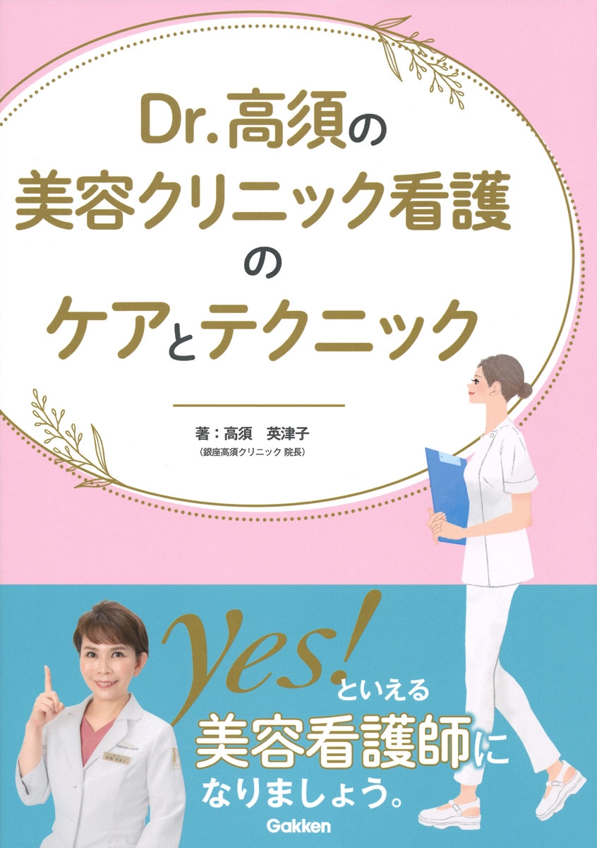 Dr．高須の美容クリニック看護のケアとテクニック』 ｜ 学研