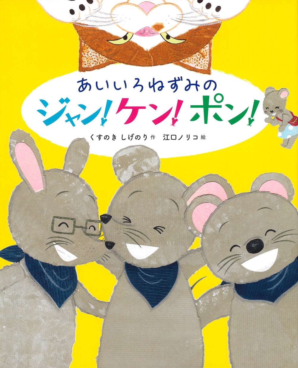 あいいろねずみのジャン・ケン・ポン! あいいろねずみのジャン・ケン・ポン!