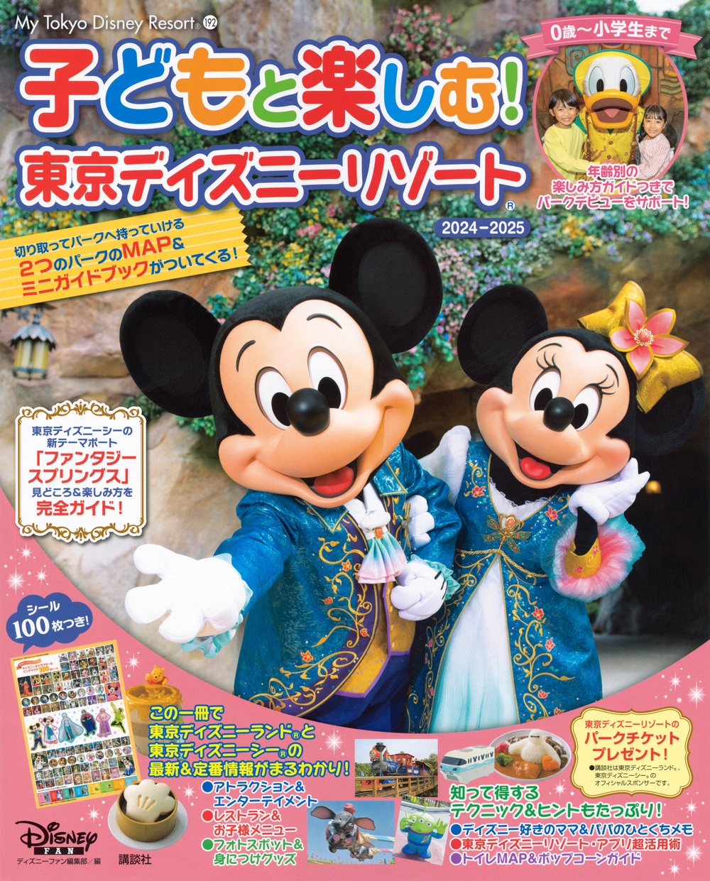 ディズニーファン編集部/子どもと楽しむ! 東京ディズニーリゾート 2024ー2025[9784065359303]