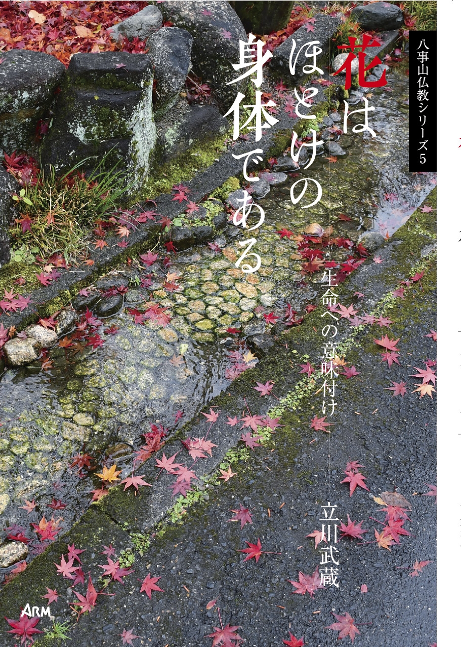 花はほとけの身体である 生命への意味付け