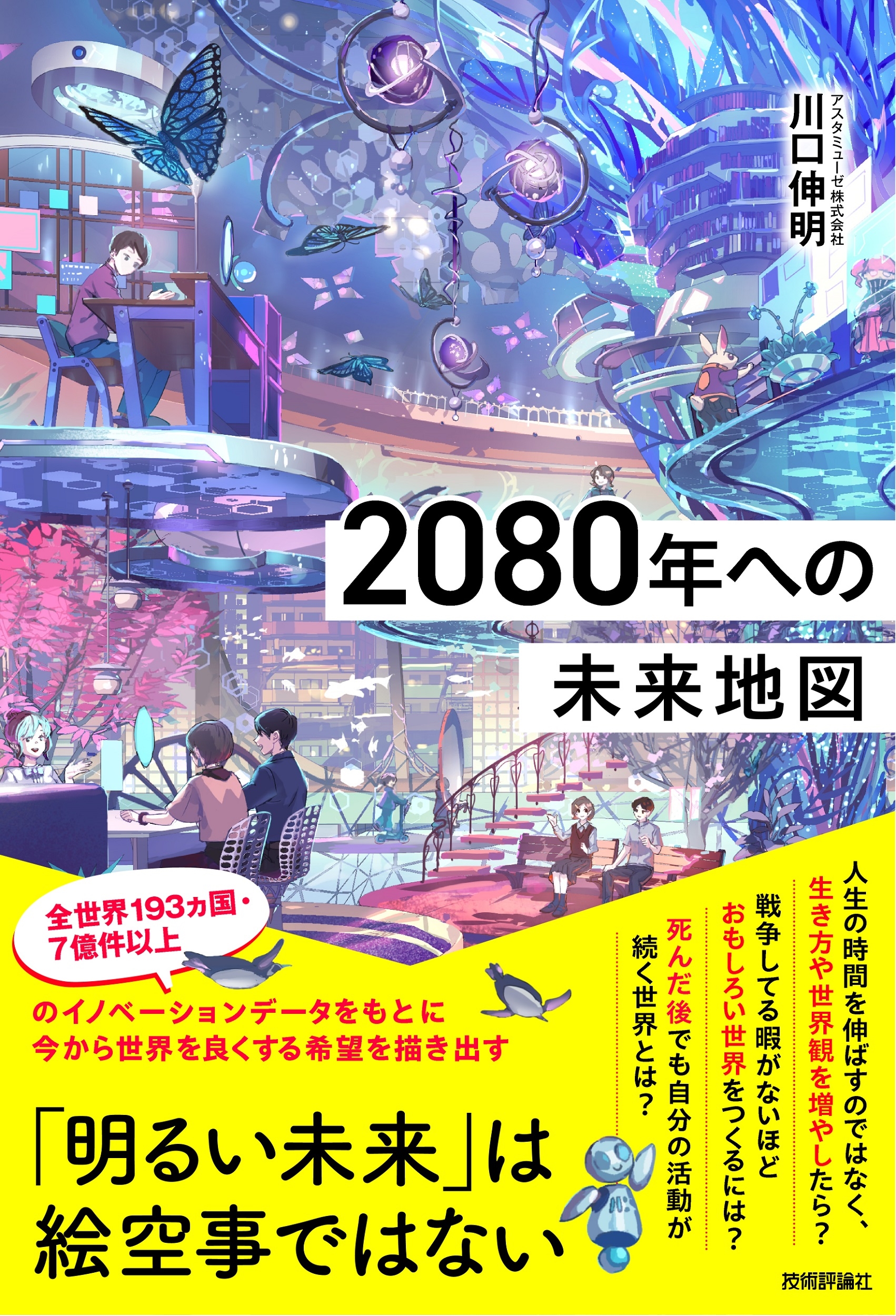 川口伸明/2080年への未来地図