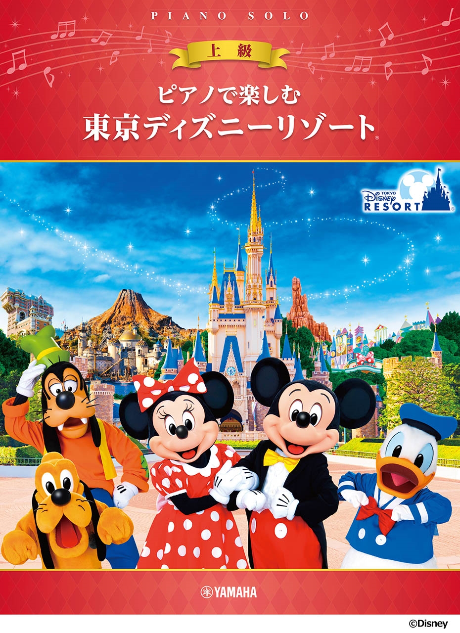 ピアノで楽しむ 上級 東京ディズニーリゾート(R)[9784636114515]