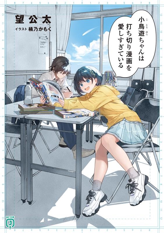 小鳥遊ちゃんは打ち切り漫画を愛しすぎている MF文庫J の 03-07 小鳥遊ちゃんは打ち切り漫画を愛しすぎている MF文庫J の 03-07