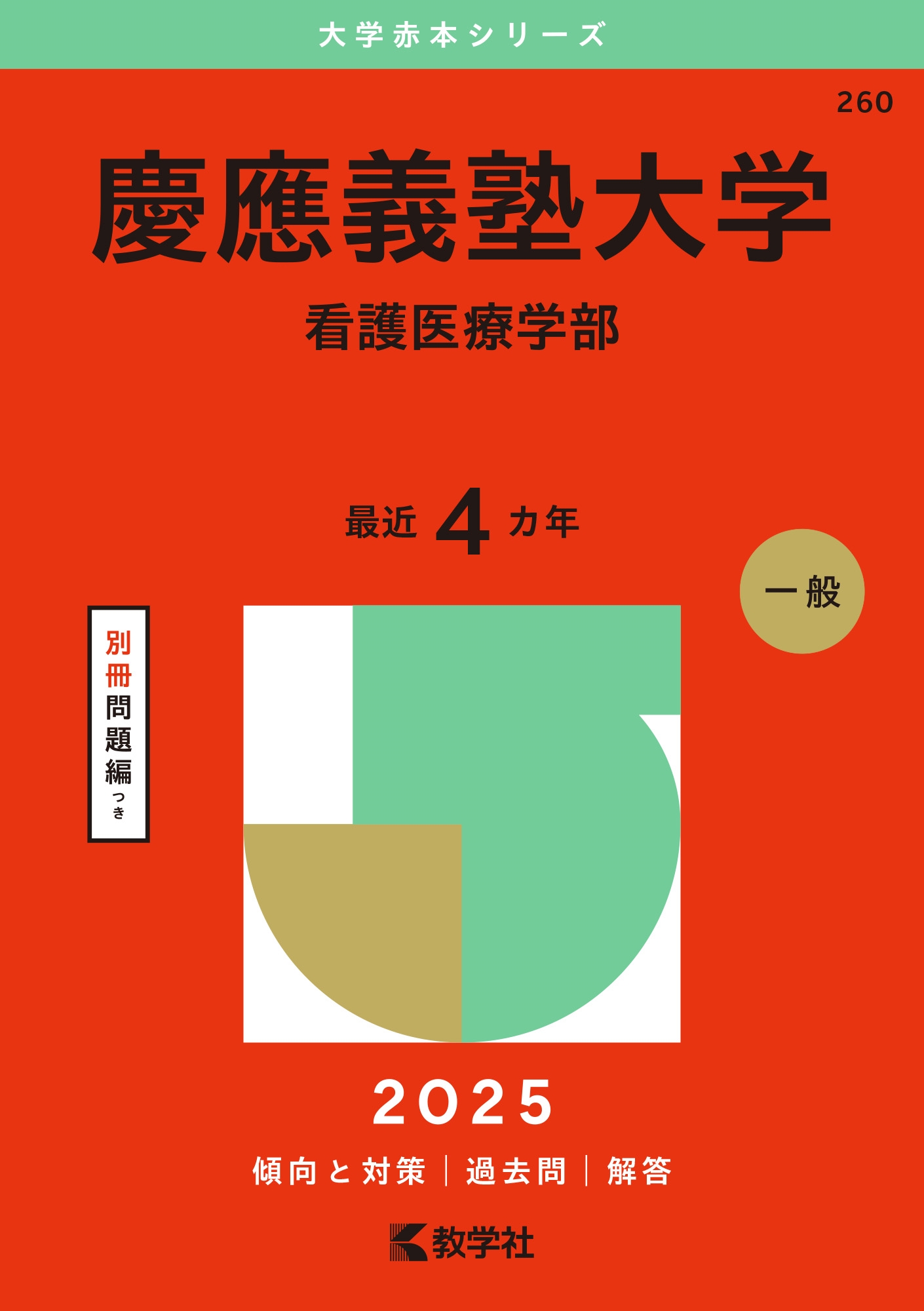 教学社編集部/慶應義塾大学(看護医療学部)