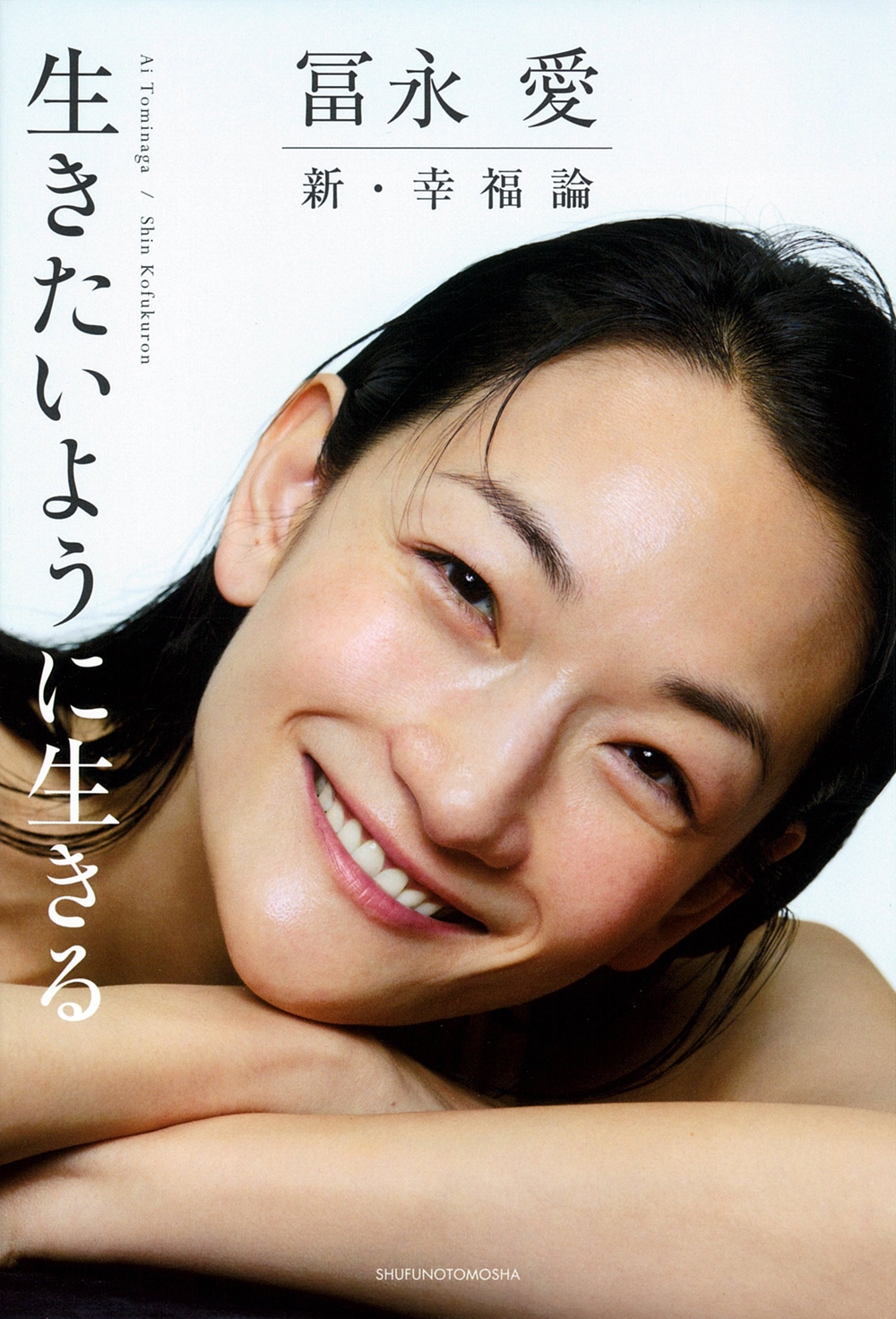 冨永 愛 新・幸福論 生きたいように生きる