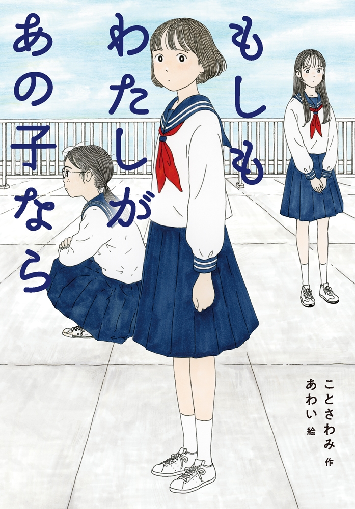 もしもわたしがあの子なら もしもわたしがあの子なら