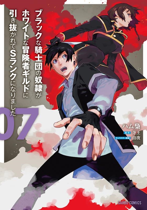 ブラックな騎士団の奴隷がホワイトな冒険者ギルドに引き抜かれてSランクになりました 7 ガルドコミックス ブラックな騎士団の奴隷がホワイトな冒険者ギルドに引き抜かれてSランクになりました 7 ガルドコミックス