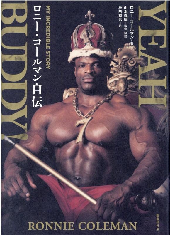 YEAH BUDDY! ロニー・コールマン自伝[9784336071477]