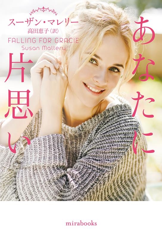 あなたに片思い mira books SM 01-06 あなたに片思い mira books SM 01-06