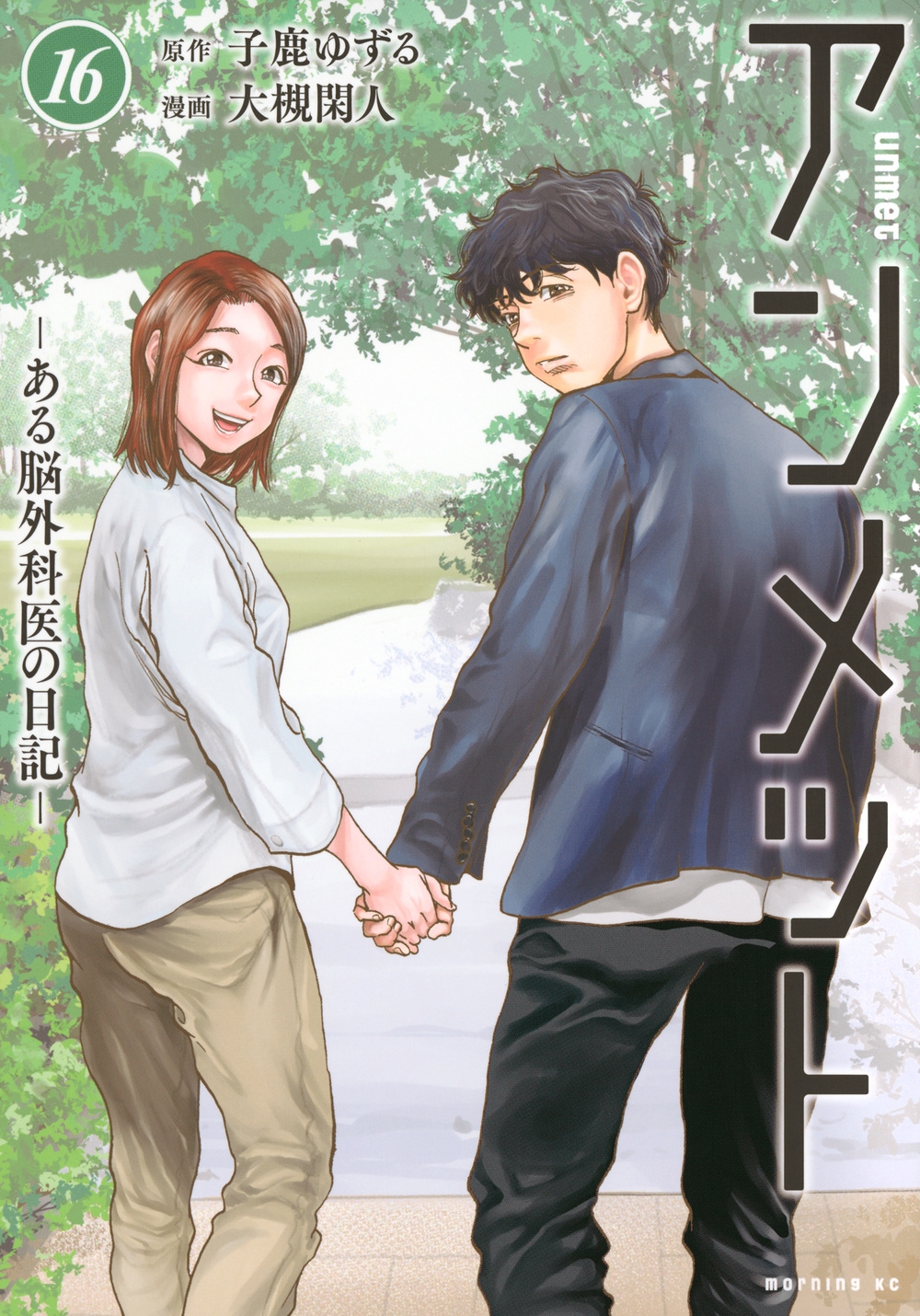 アンメット ーある脳外科医の日記ー(16)