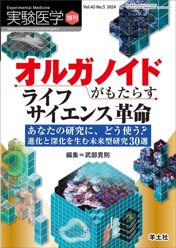 武部貴則/オルガノイドがもたらすライフサイエンス革命