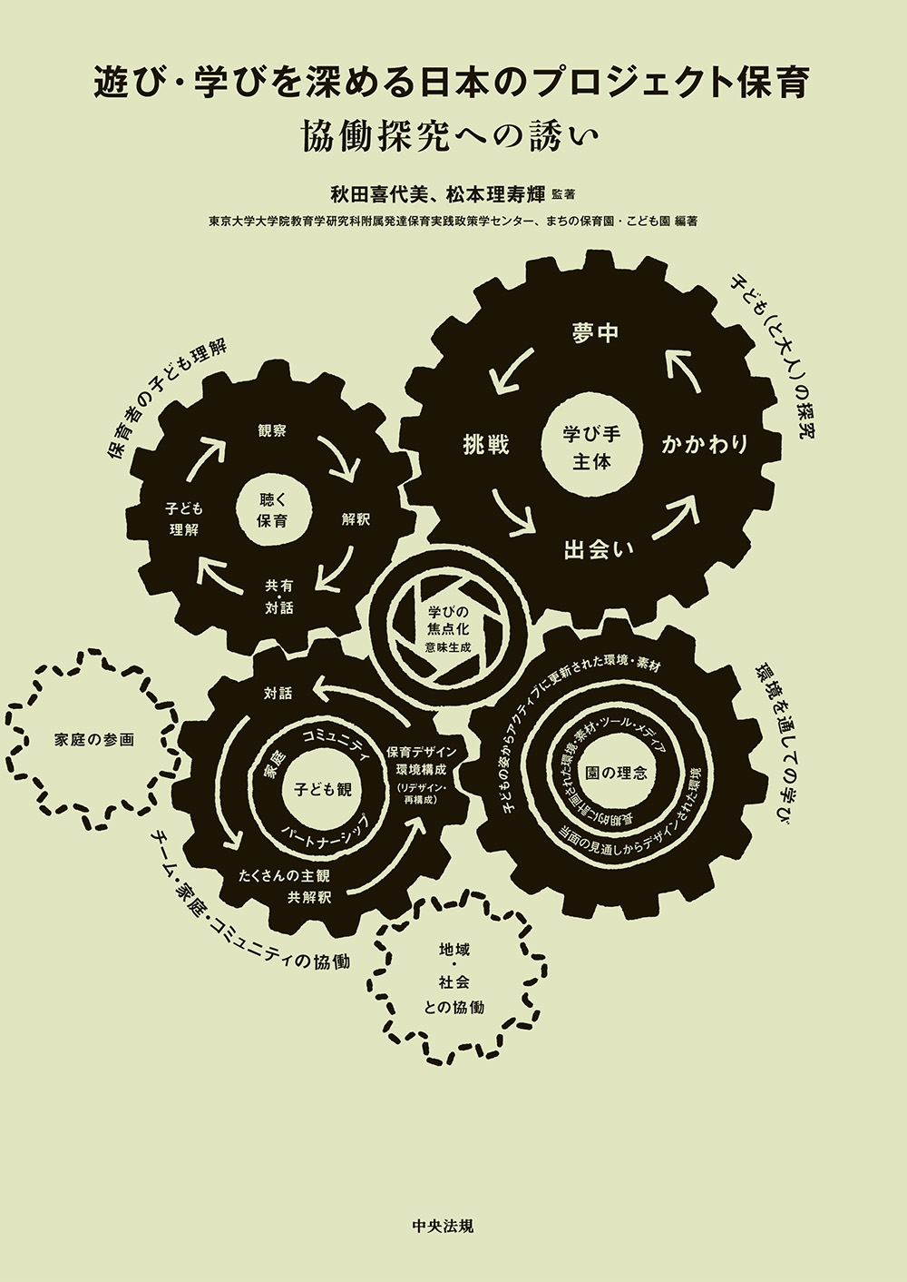 遊び・学びを深める日本のプロジェクト保育 協働探究への誘い 遊び・学びを深める日本のプロジェクト保育 協働探究への誘い