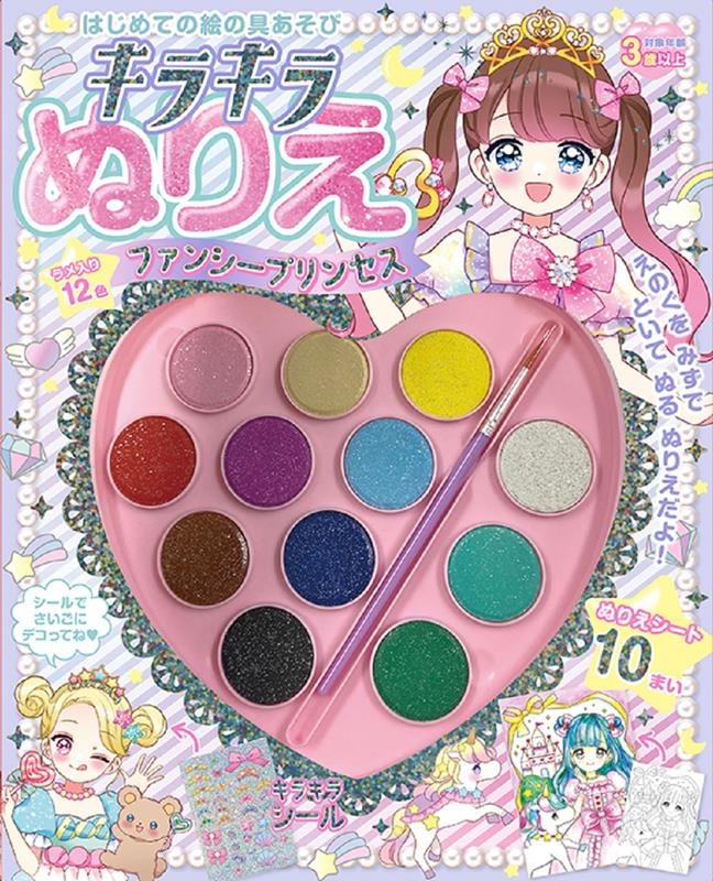 はじめての絵の具遊び キラキラぬりえファンシープリンセス はじめての絵の具遊び キラキラぬりえファンシープリンセス