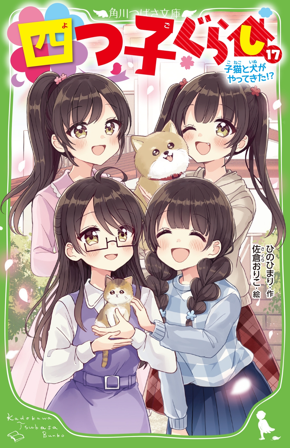 四つ子ぐらし 17 子猫と犬がやってきた!? 角川つばさ文庫 四つ子ぐらし 17 子猫と犬がやってきた!? 角川つばさ文庫