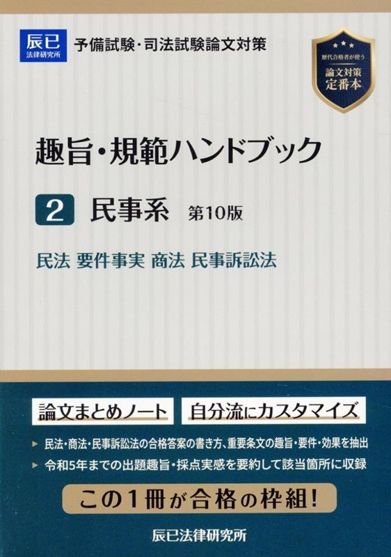 趣旨・規範ハンドブック 2 第10版 司法試験/予備試験ロースクール既修者試験