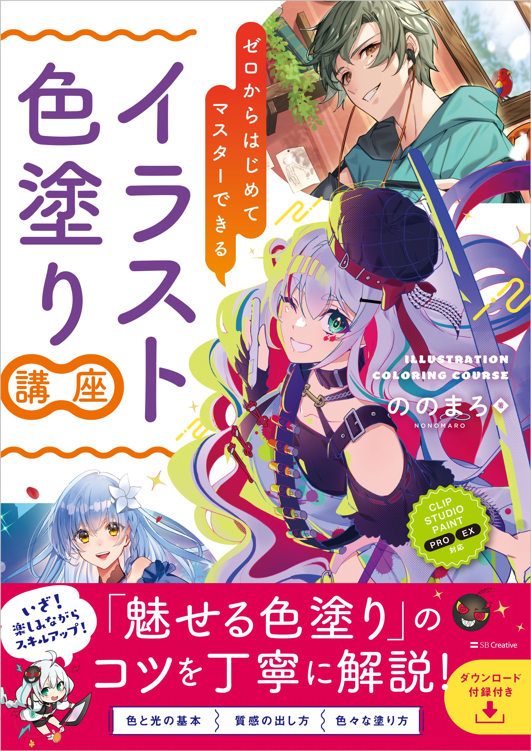 ゼロからはじめてマスターできる イラスト色塗り講座