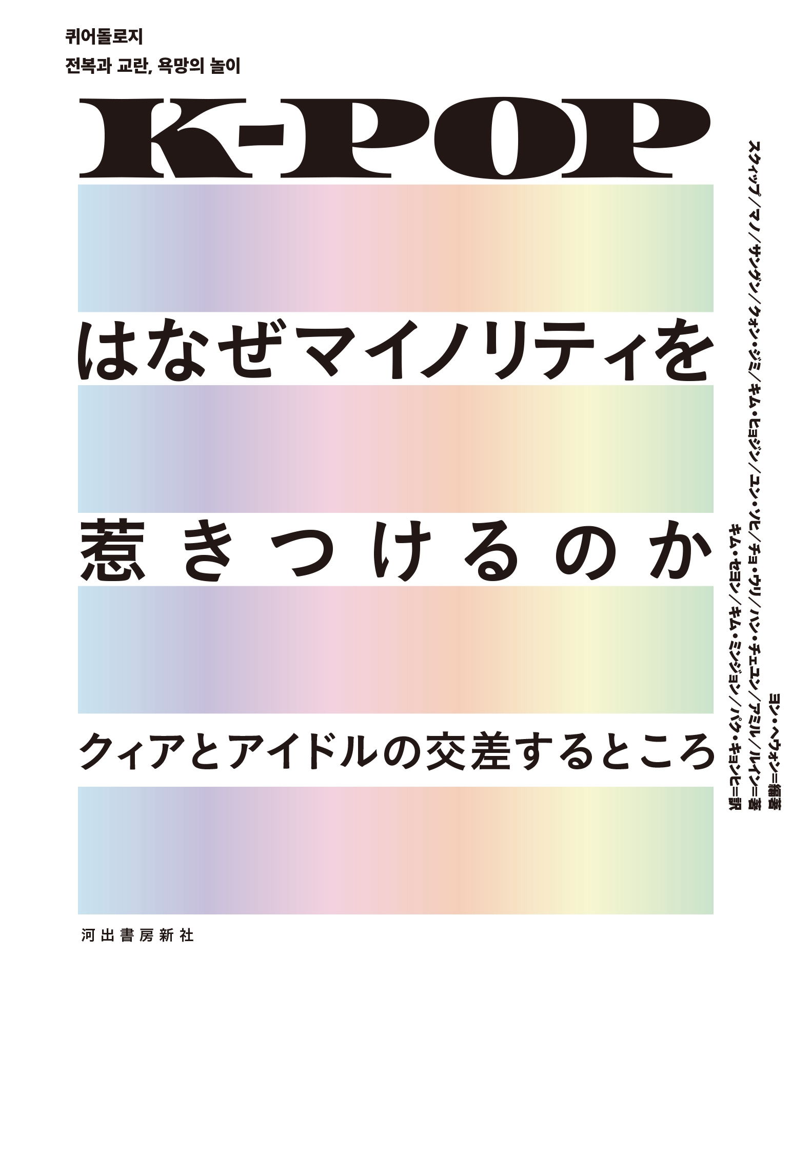 K-POPはなぜマイノリティを惹きつけるのか クィアとアイドルの交差するところ K-POPはなぜマイノリティを惹きつけるのか クィアとアイドルの交差するところ