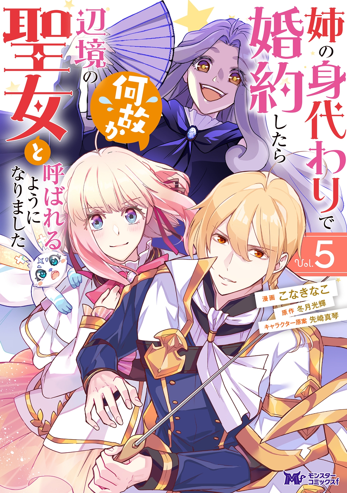 姉の身代わりで婚約したら何故か辺境の聖女と呼ばれるようになりました (5) 姉の身代わりで婚約したら何故か辺境の聖女と呼ばれるようになりました (5)