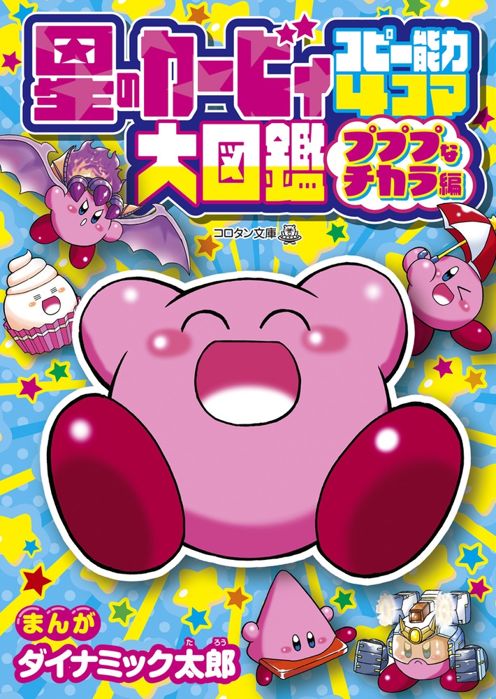 星のカービィ コピー能力4コマ大図鑑 プププなチカラ編 星のカービィ コピー能力4コマ大図鑑 プププなチカラ編