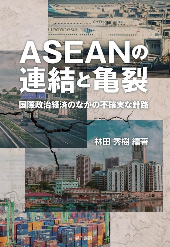 林田秀樹/ASEANの連結と亀裂 国際政治経済のなかの不確実な針路