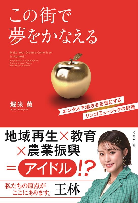 この街で夢をかなえる エンタメで地方を元気にするリンゴミュージックの挑戦 この街で夢をかなえる エンタメで地方を元気にするリンゴミュージックの挑戦