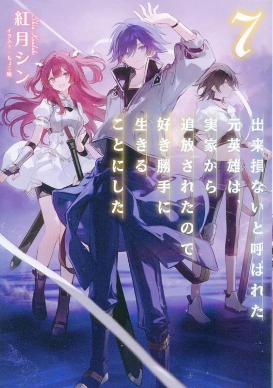 出来損ないと呼ばれた元英雄は、実家から追放されたので好き勝手に生きることにした (7) 出来損ないと呼ばれた元英雄は、実家から追放されたので好き勝手に生きることにした (7)