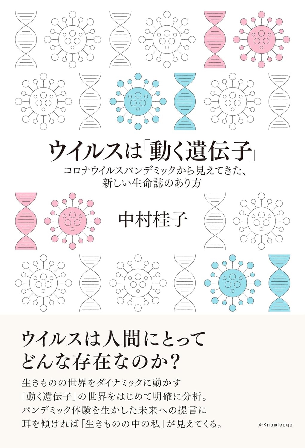 ウイルスは「動く遺伝子」 ウイルスは「動く遺伝子」