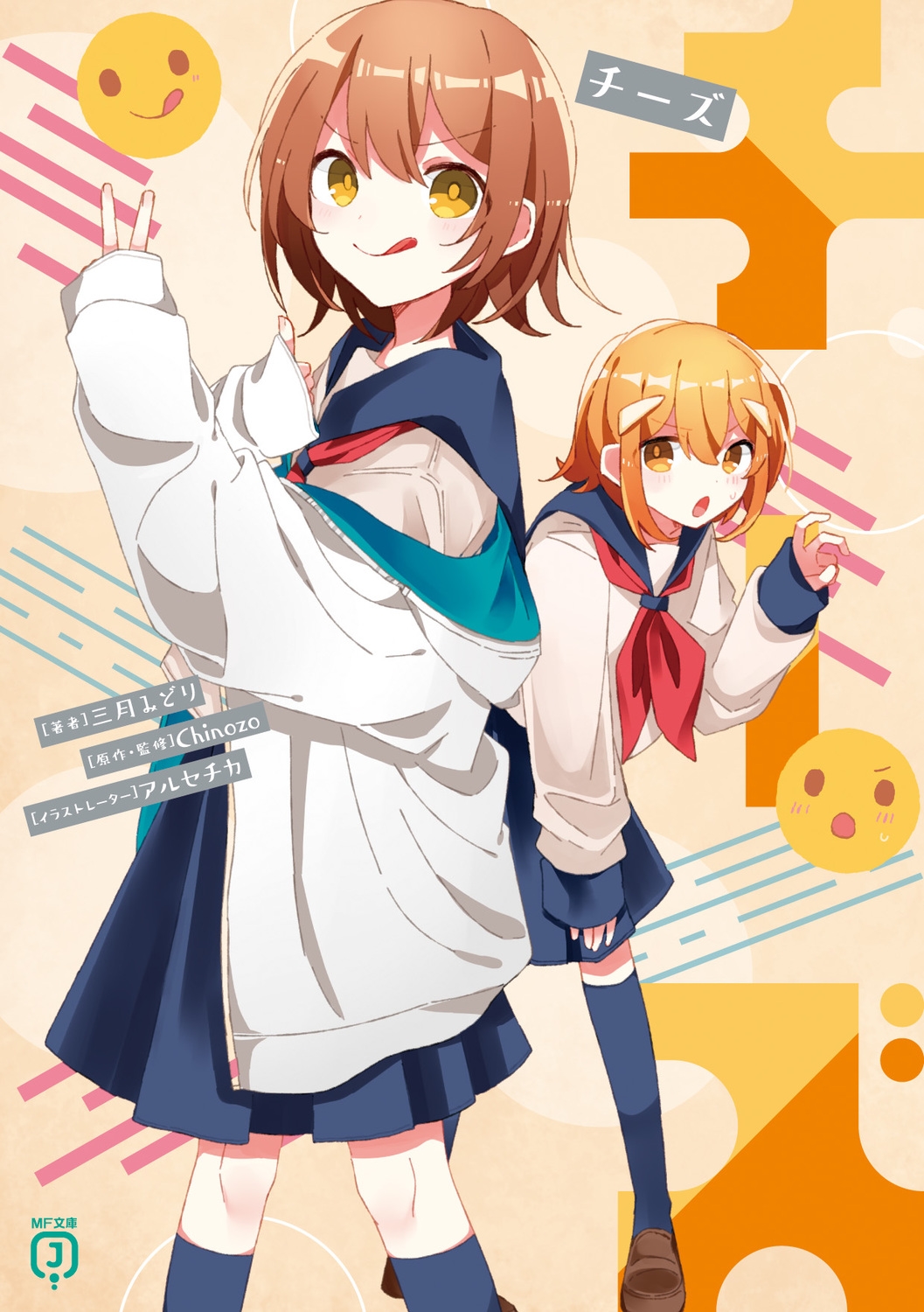 チーズ MF文庫J み 11-11 チーズ MF文庫J み 11-11