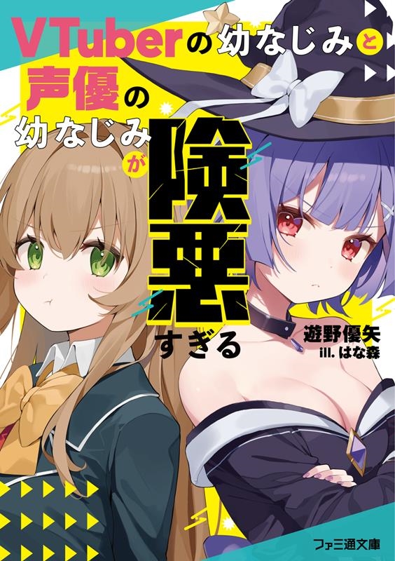 VTuberの幼なじみと声優の幼なじみが険悪すぎる ファミ通文庫 ゆ 6-1-1