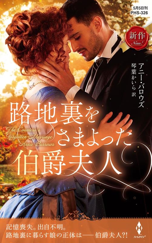 路地裏をさまよった伯爵夫人 ハーレクイン・ヒストリカル・スペシャル PHS 326 路地裏をさまよった伯爵夫人 ハーレクイン・ヒストリカル・スペシャル PHS 326