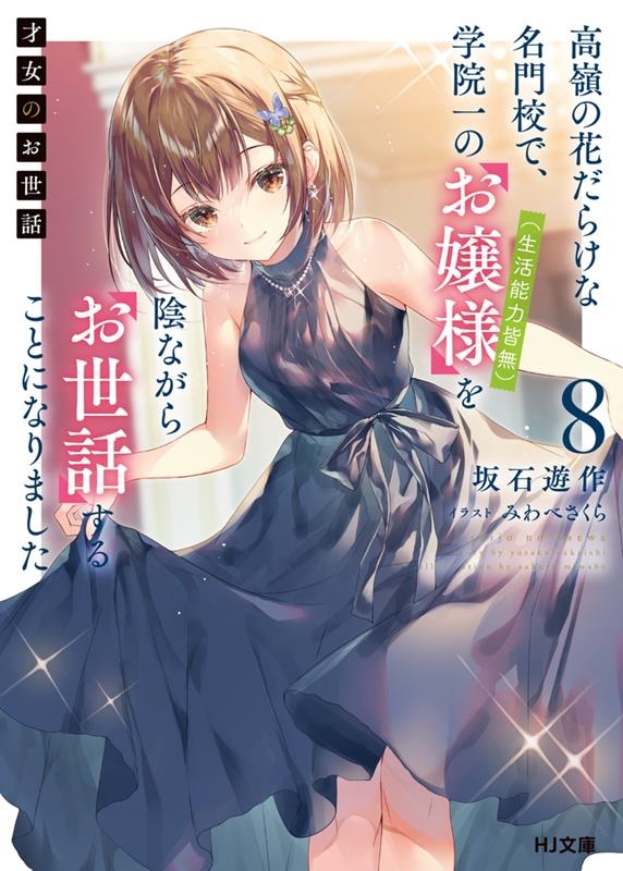 才女のお世話 8 高嶺の花だらけな名門校で、学院一のお嬢様(生活能力皆無)を陰ながらお世話すること HJ文庫 さ 07-03-08 才女のお世話 8 高嶺の花だらけな名門校で、学院一のお嬢様(生活能力皆無)を陰ながらお世話すること HJ文庫 さ 07-03-08