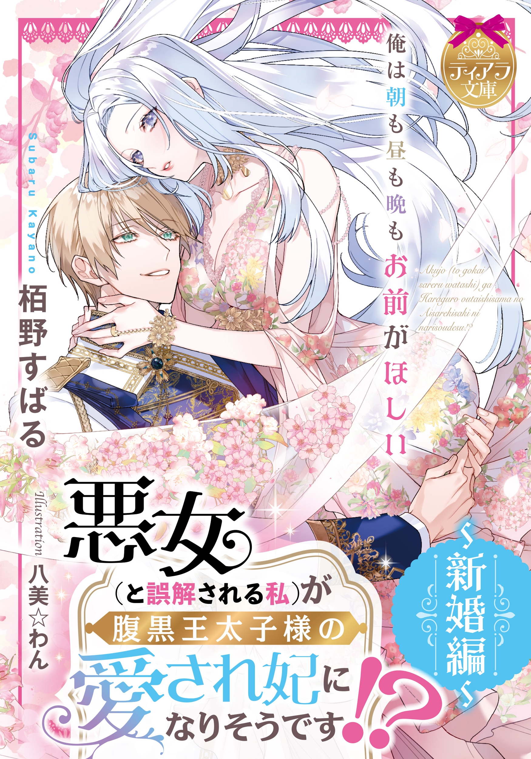 悪女(と誤解される私)が腹黒王太子様の愛され妃になりそうです!? ~人妻編~ (仮) 悪女(と誤解される私)が腹黒王太子様の愛され妃になりそうです!? ~人妻編~ (仮)