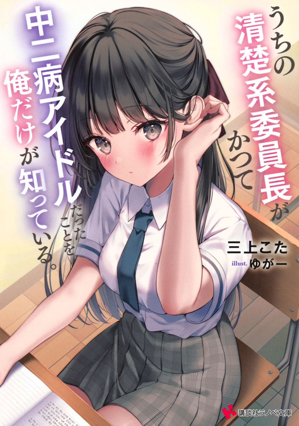 うちの清楚系委員長がかつて中二病アイドルだったことを俺だけが知っている。 うちの清楚系委員長がかつて中二病アイドルだったことを俺だけが知っている。