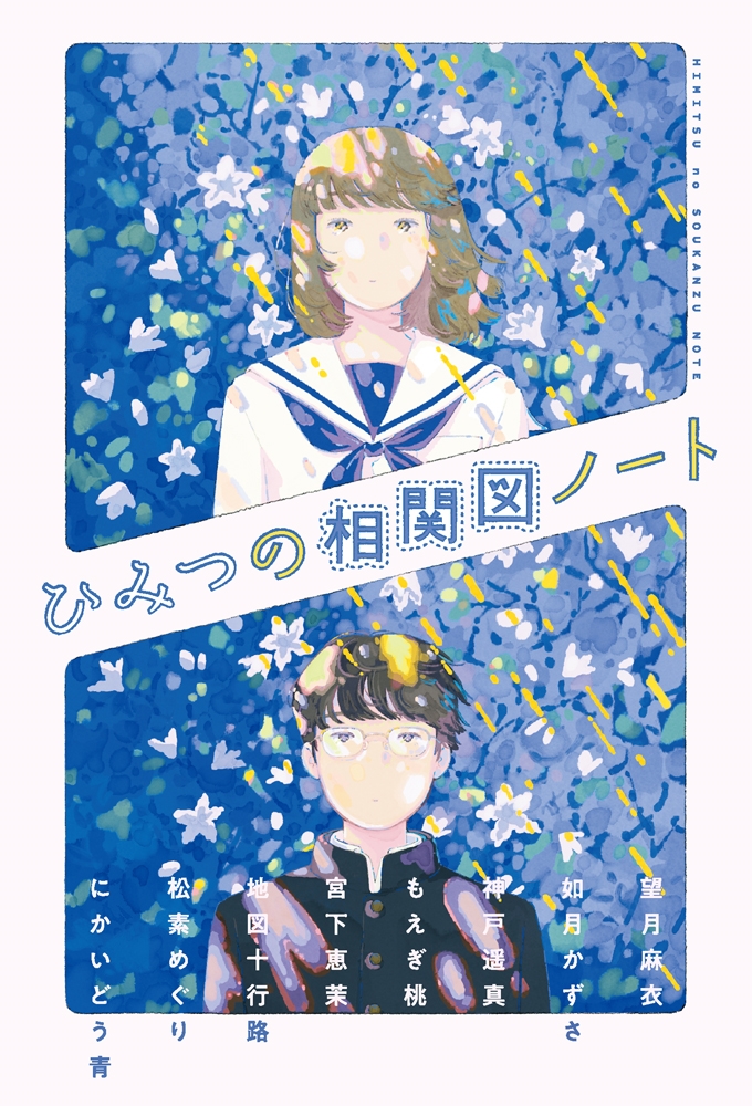 ひみつの相関図ノート ひみつの相関図ノート
