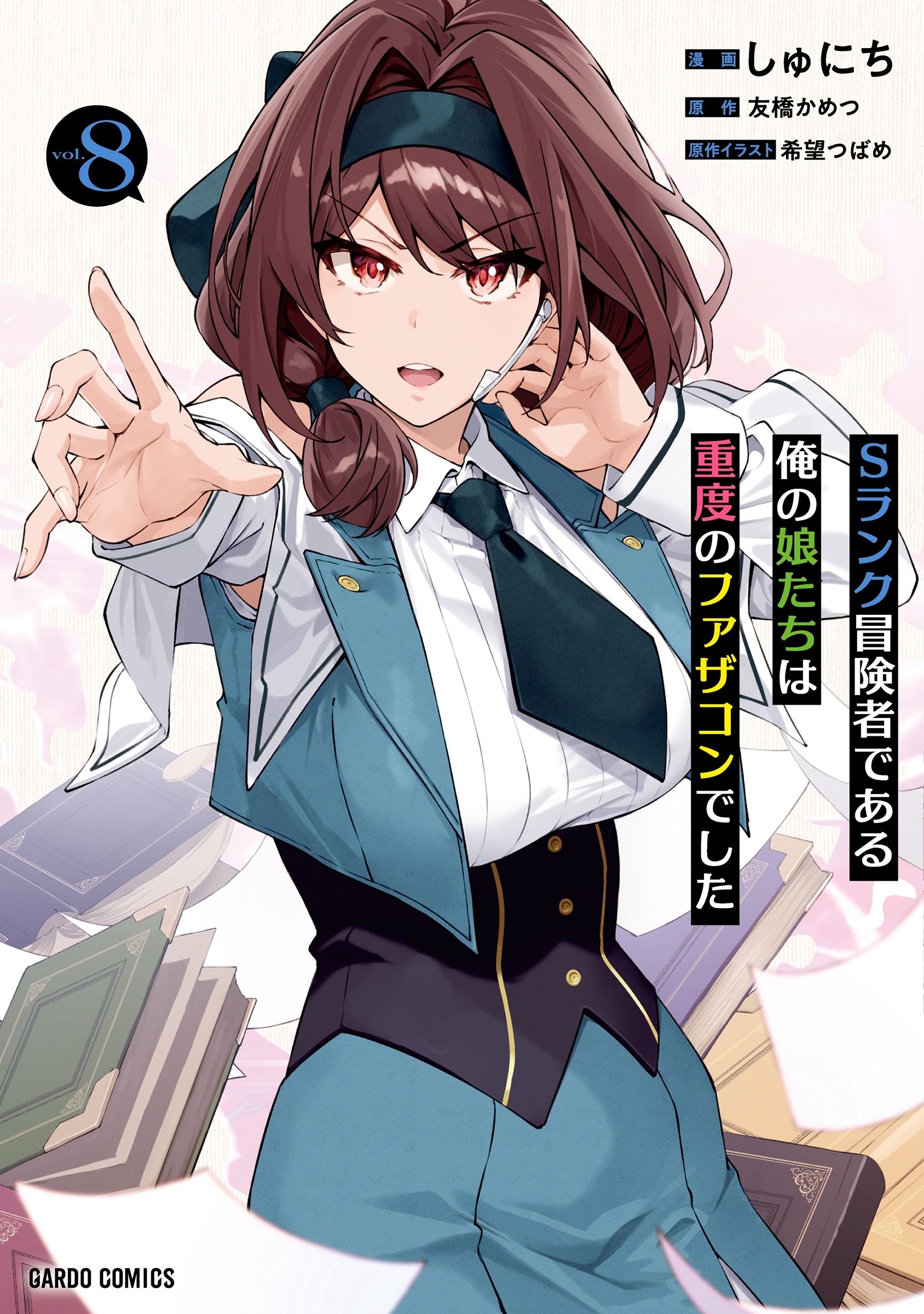 Sランク冒険者である俺の娘たちは重度のファザコンでした 8 ガルドコミックス Sランク冒険者である俺の娘たちは重度のファザコンでした 8 ガルドコミックス