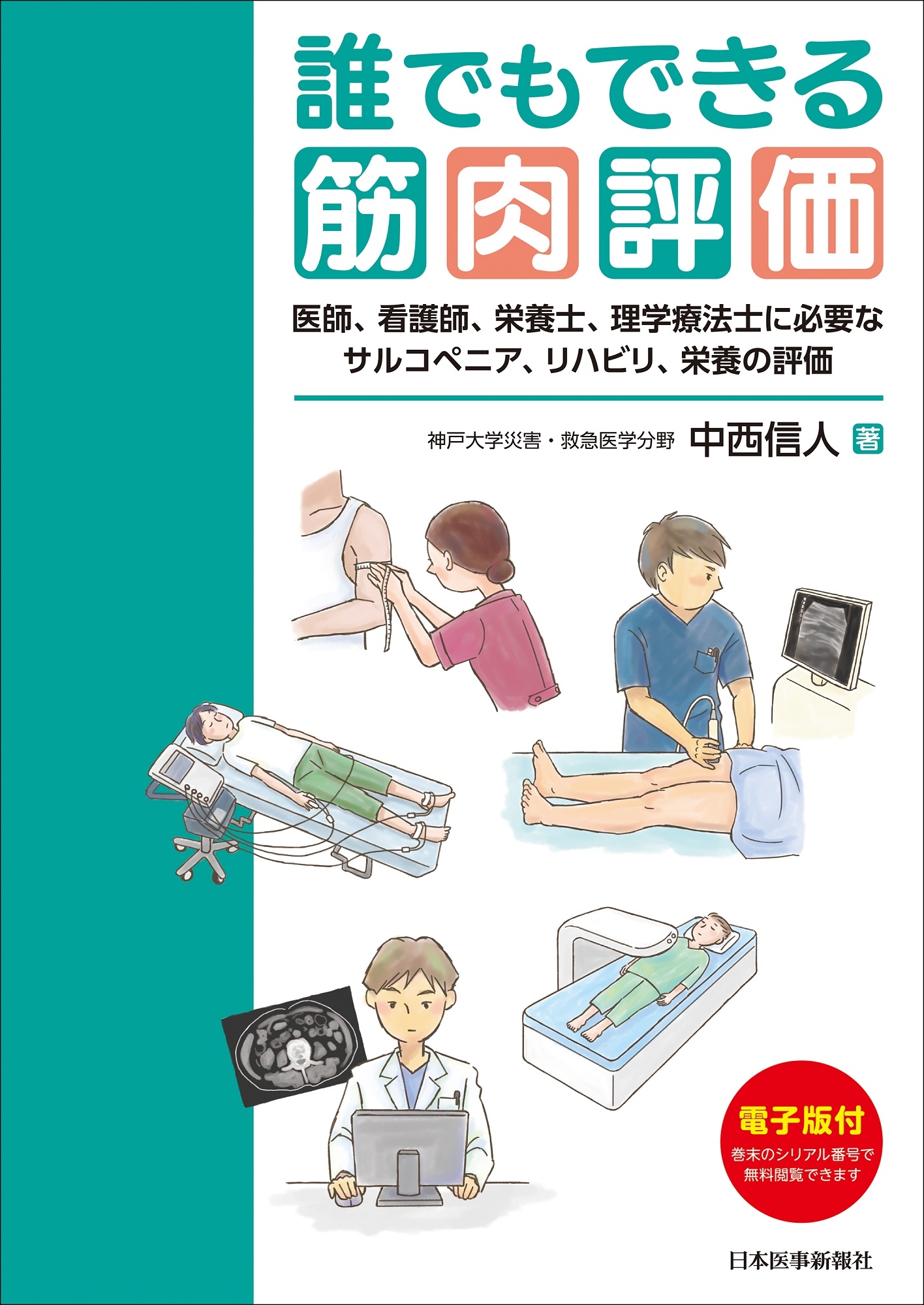 誰でもできる筋肉評価~医師、看護師、栄養士、理学療法士に必要なサルコペニア、リハビリ、栄養の評価 誰でもできる筋肉評価~医師、看護師、栄養士、理学療法士に必要なサルコペニア、リハビリ、栄養の評価