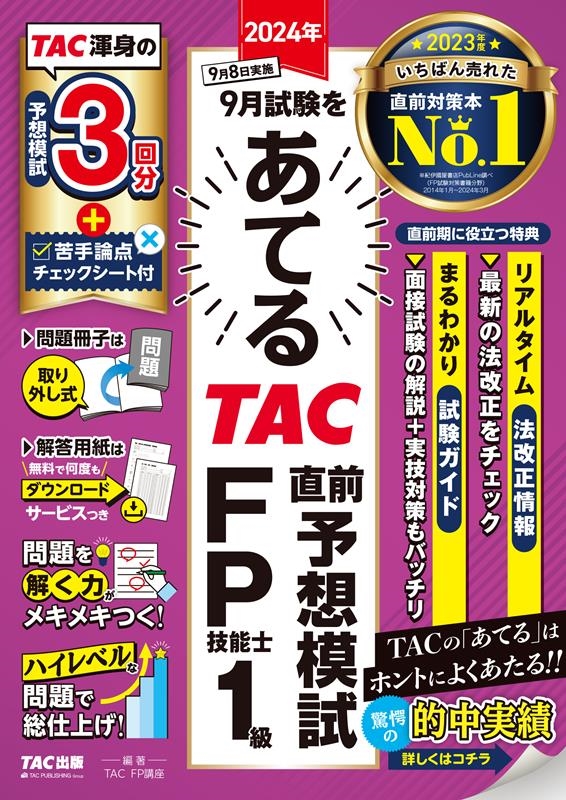 TAC/2024ǯ9򤢤Ƥ TACľͽϻ FPǽ1[9784300112045]