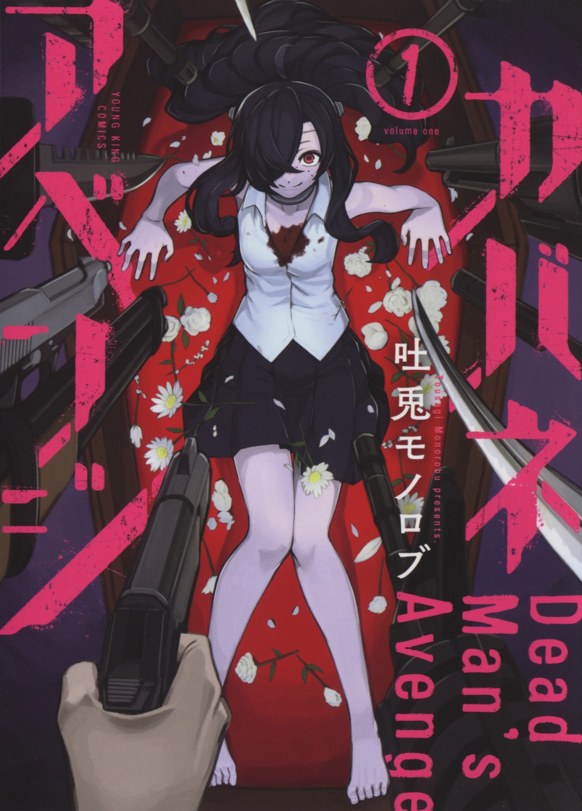 カバネアベンジ 1 (1巻) カバネアベンジ 1 (1巻)