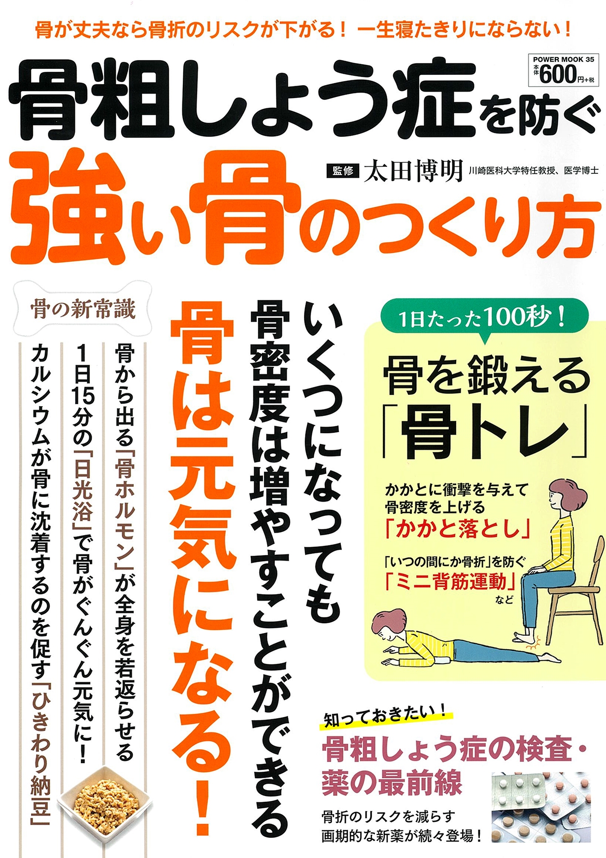 骨粗しょう症を防ぐ 強い骨のつくり方 骨粗しょう症を防ぐ 強い骨のつくり方