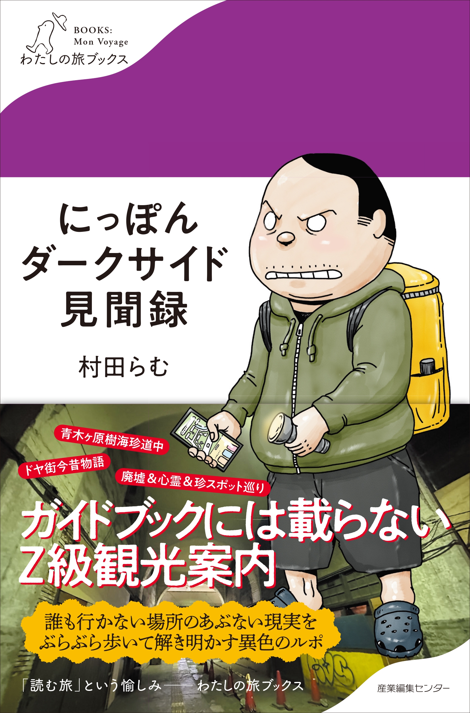 にっぽんダークサイド見聞録 にっぽんダークサイド見聞録