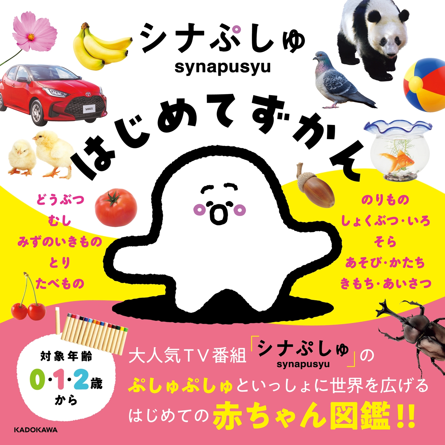 シナぷしゅはじめてずかん シナぷしゅはじめてずかん