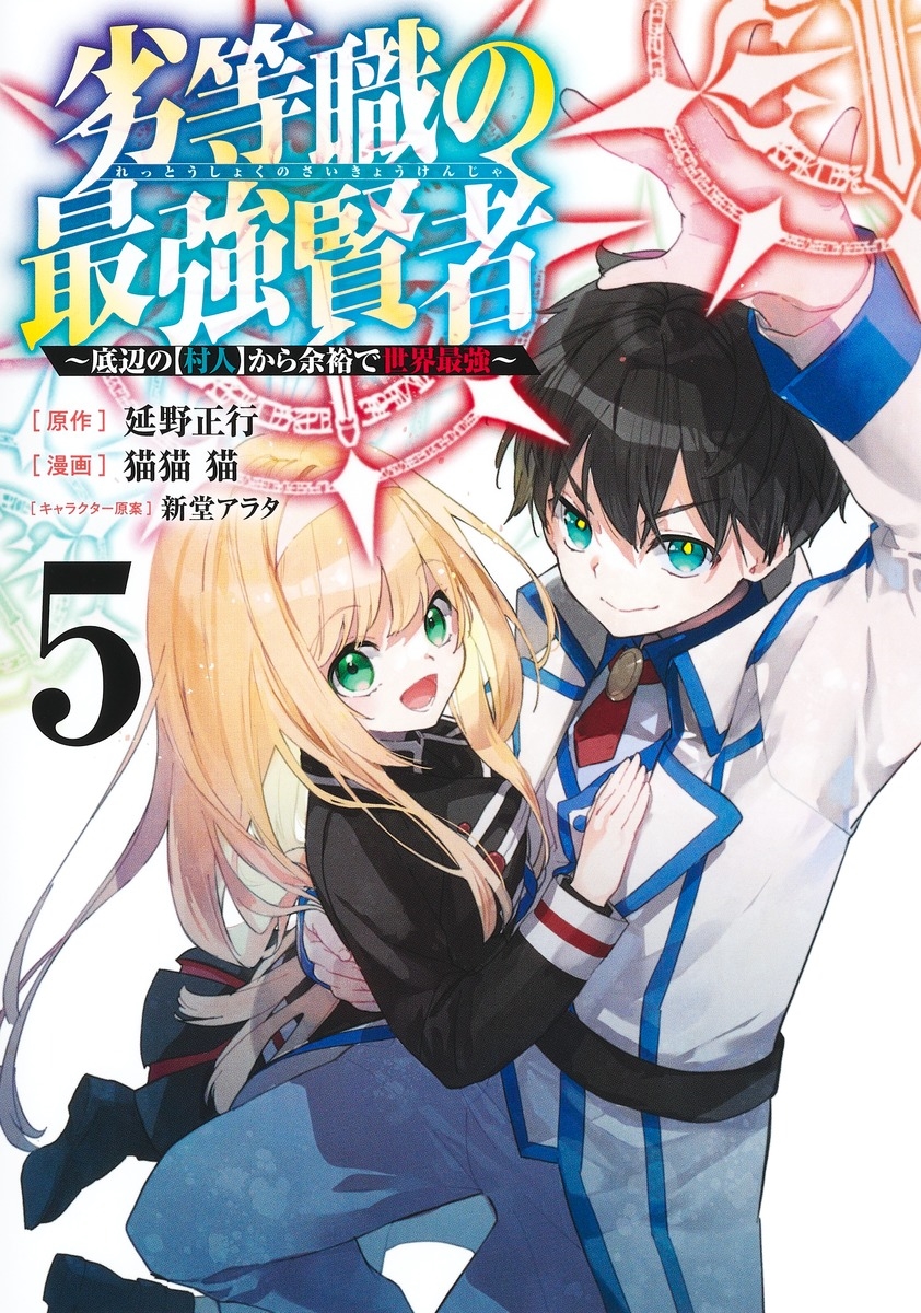 劣等職の最強賢者 5 ~底辺の【村人】から余裕で世界最強~ 劣等職の最強賢者 5 ~底辺の【村人】から余裕で世界最強~