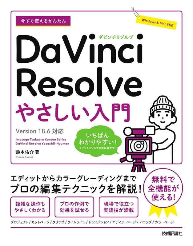 TOWER RECORDS ONLINE㤨ͤ/Ȥ뤫󤿤DaVinci Resolve䤵 Version 18.6б[9784297139858]פβǤʤ2,992ߤˤʤޤ