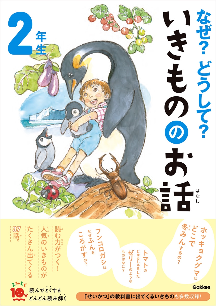 なぜ?どうして?いきもののお話 2年生 なぜ?どうして?いきもののお話 2年生